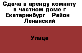 Сдача в аренду комнату в частном доме г.Екатеринбург › Район ­ Ленинский › Улица ­ пер.Торфяной › Дом ­ ------------ › Этажность дома ­ 1 › Общая площадь дома ­ 80 › Площадь участка ­ 300 › Цена ­ 3 500 - Свердловская обл. Недвижимость » Дома, коттеджи, дачи аренда   